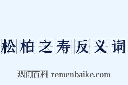 松柏之寿反义词是什么意思的图片